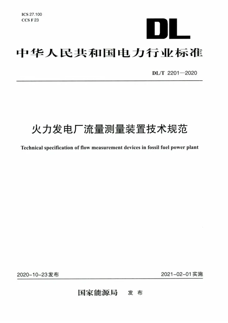 DL/T 2201-2020 火力发电厂流量测量装置技术规范第1页预览图