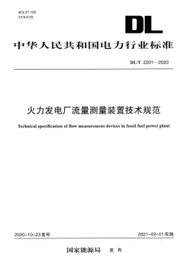 DL/T 2201-2020预览图