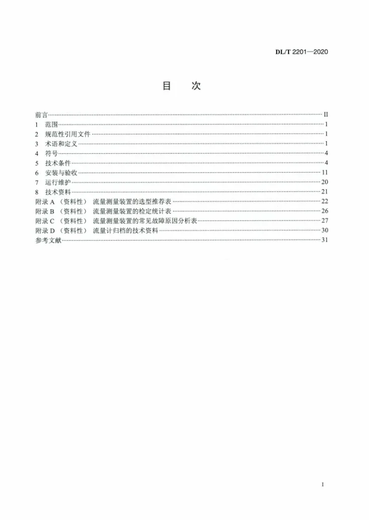 DL/T 2201-2020 火力发电厂流量测量装置技术规范第2页预览图