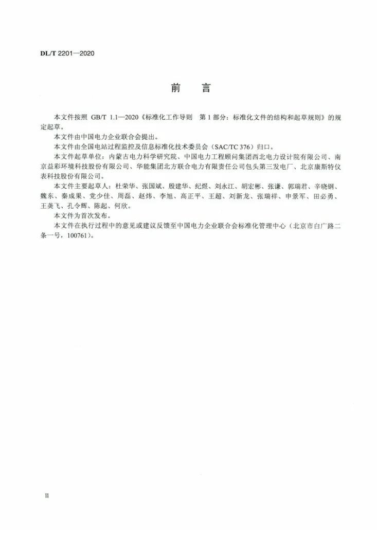 DL/T 2201-2020 火力发电厂流量测量装置技术规范第3页预览图