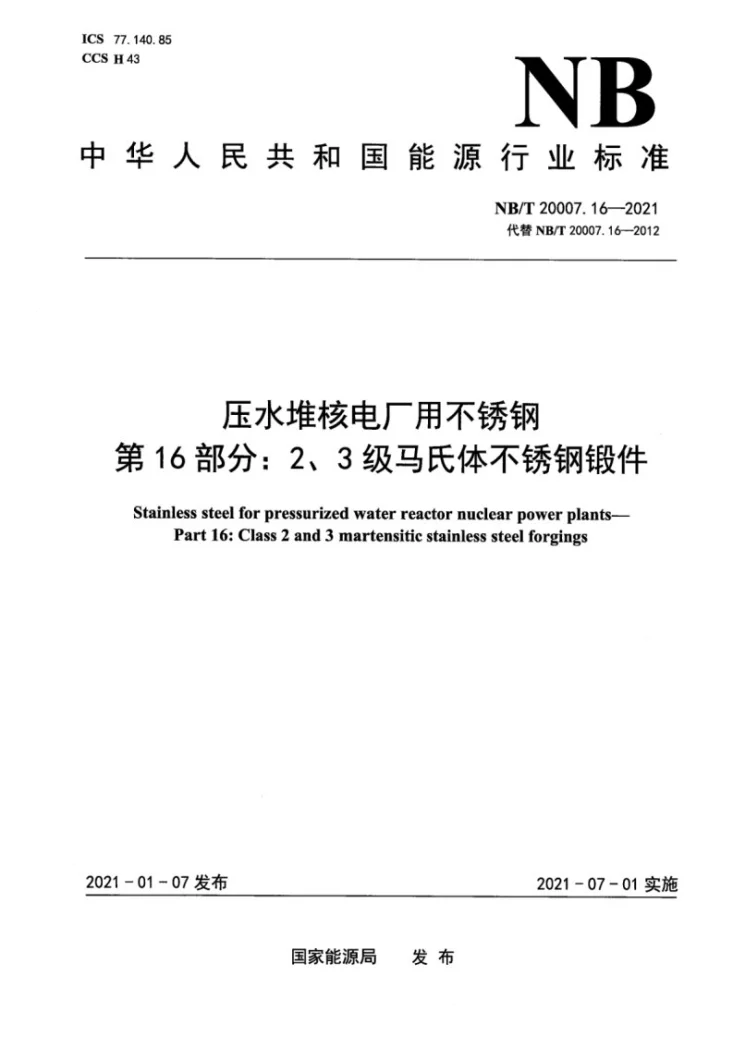 NB/T 20007.16-2021 压水堆核电厂用不锈钢  第16部分：2、3级马氏体不锈钢锻件第1页预览图