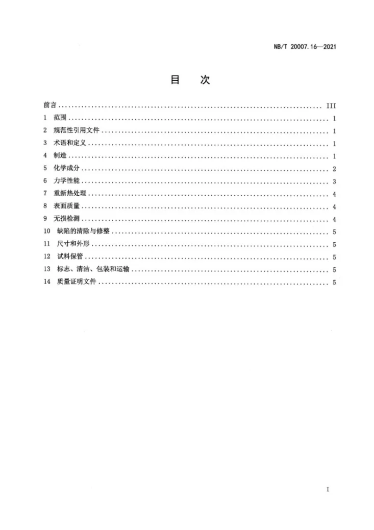 NB/T 20007.16-2021 压水堆核电厂用不锈钢  第16部分：2、3级马氏体不锈钢锻件第3页预览图