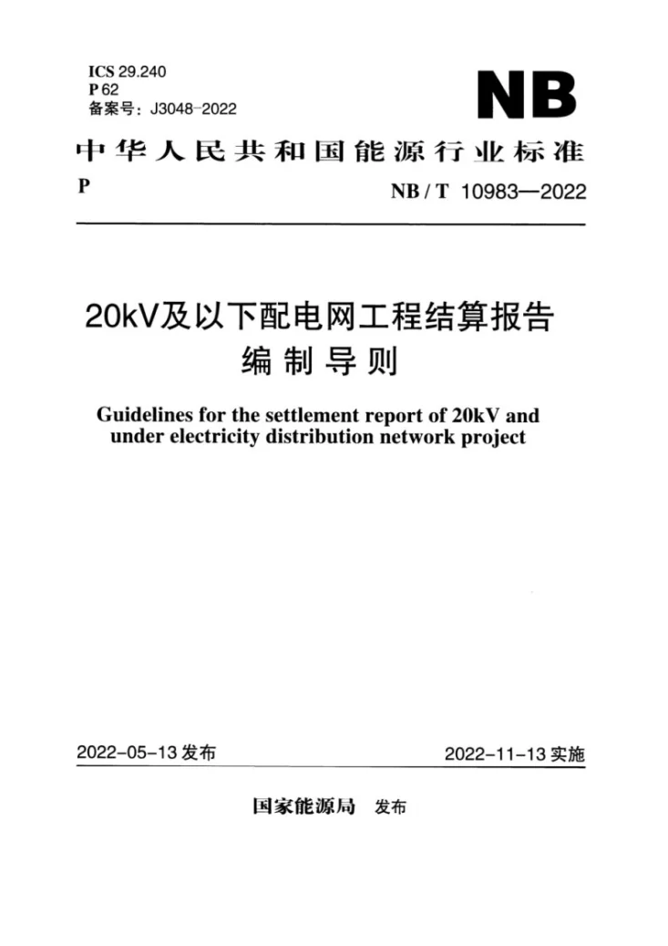 NB/T 10983-2022 20kV及以下配电网工程结算报告编制导则第1页预览图