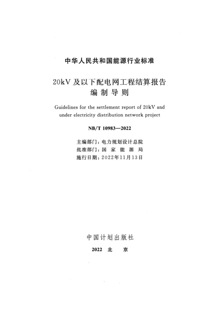 NB/T 10983-2022 20kV及以下配电网工程结算报告编制导则第2页预览图
