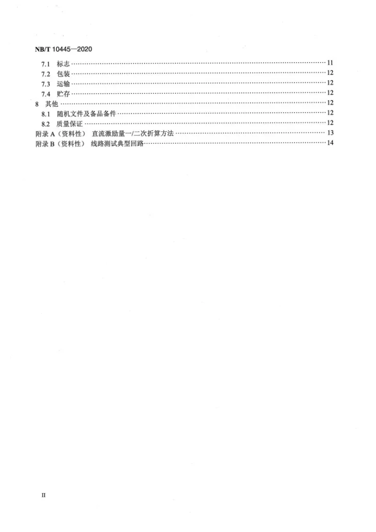 NB/T 10445-2020 城市轨道交通直流馈线保护装置通用技术要求第3页预览图