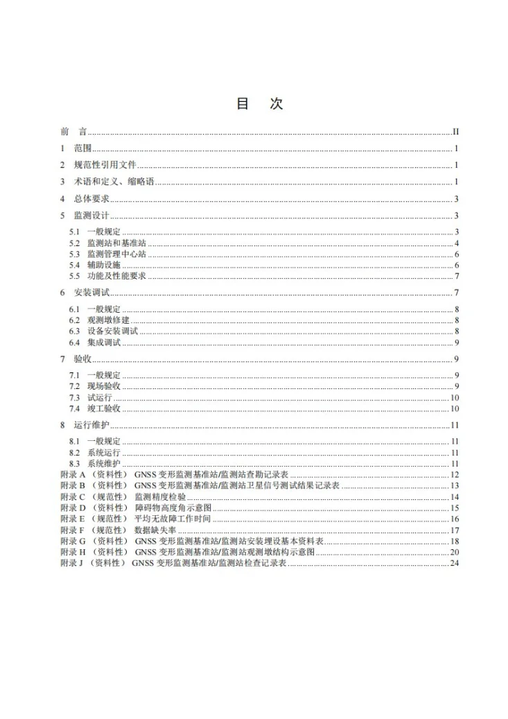 DL/T 2876-2025 水电工程卫星导航系统变形监测技术规范第2页预览图