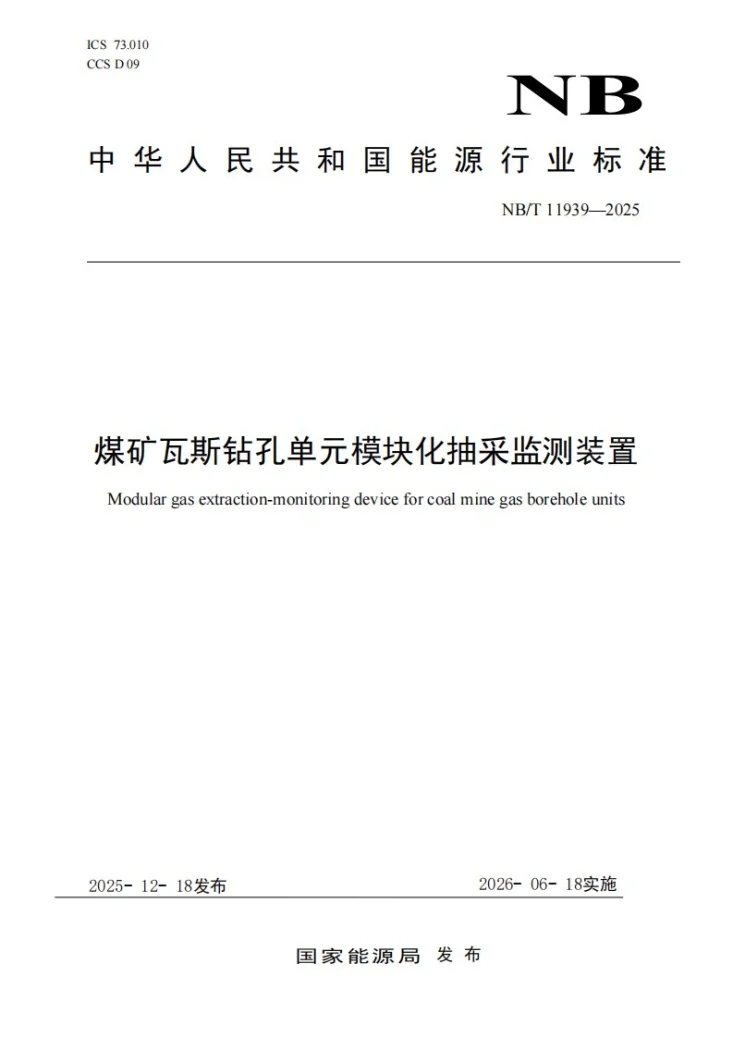 NB/T 11939-2025 煤矿瓦斯钻孔单元模块化抽采监测装置第1页预览图