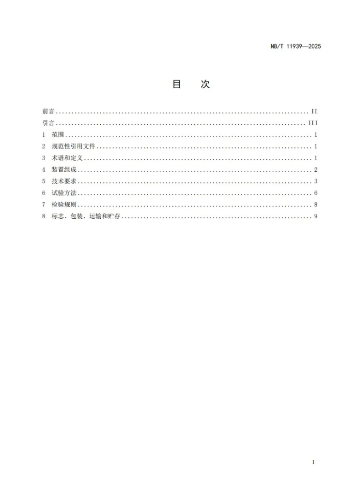 NB/T 11939-2025 煤矿瓦斯钻孔单元模块化抽采监测装置第3页预览图