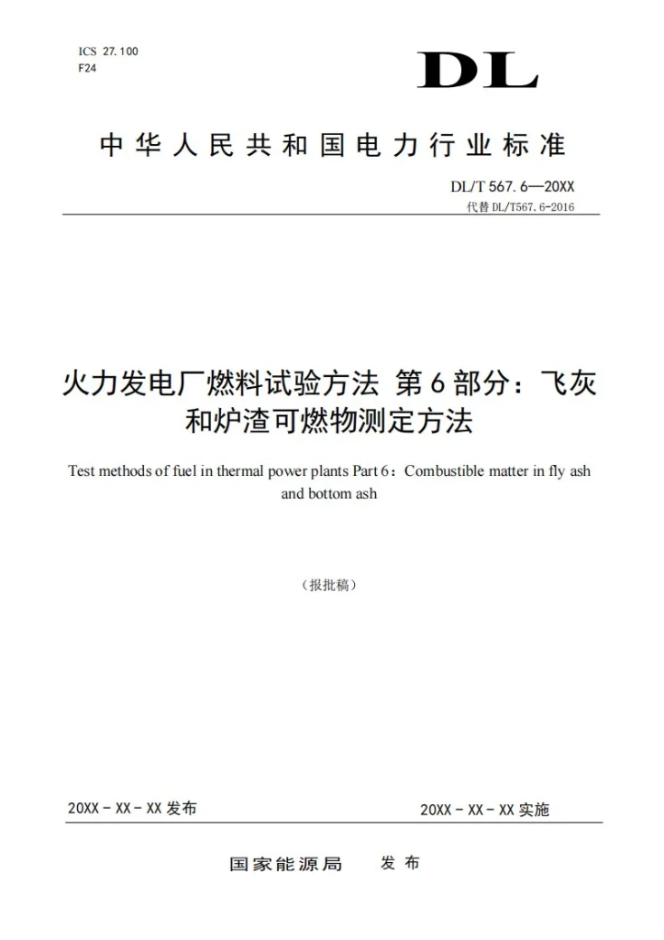 DL/T 567.6-2024 火力发电厂燃料试验方法 第6部分：飞灰和炉渣可燃物测定方法第1页预览图