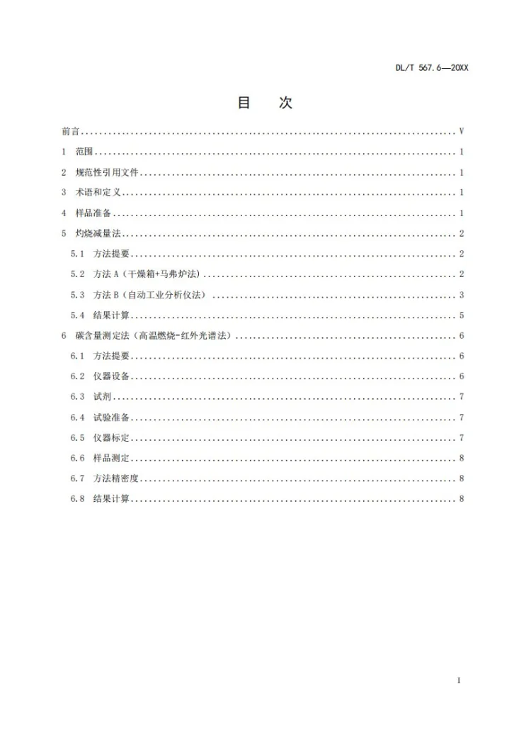 DL/T 567.6-2024 火力发电厂燃料试验方法 第6部分：飞灰和炉渣可燃物测定方法第2页预览图