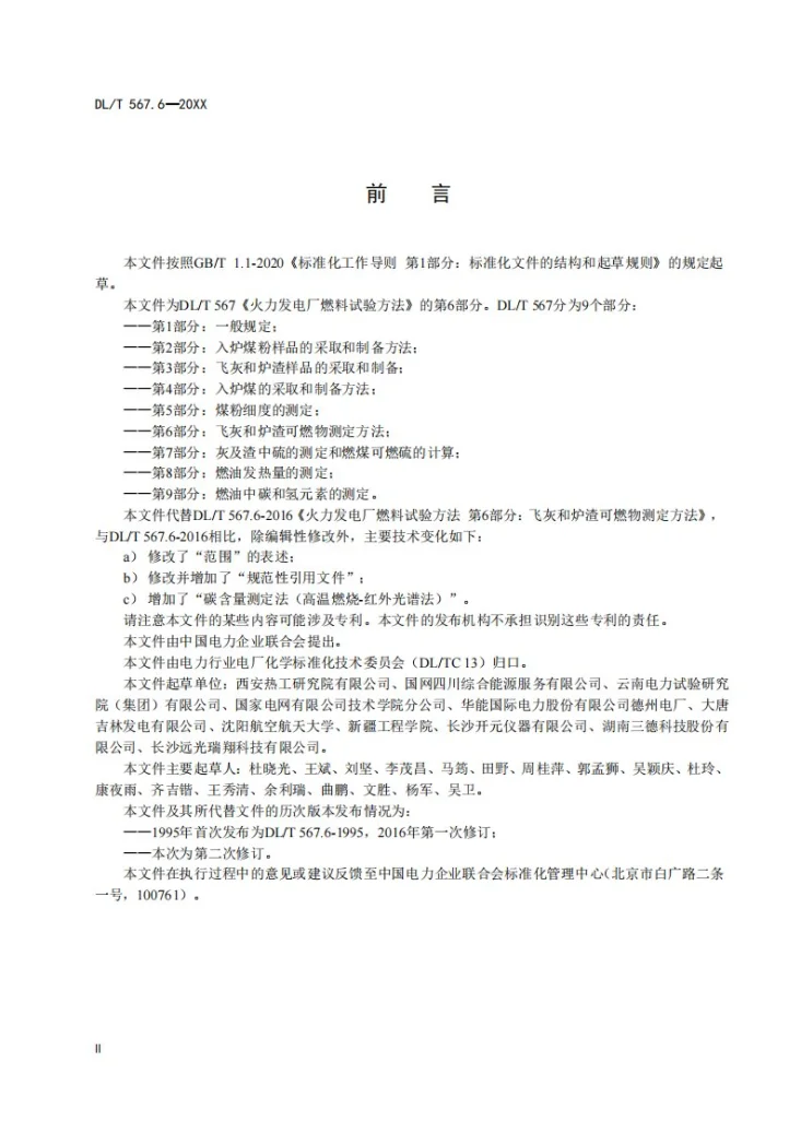 DL/T 567.6-2024 火力发电厂燃料试验方法 第6部分：飞灰和炉渣可燃物测定方法第3页预览图