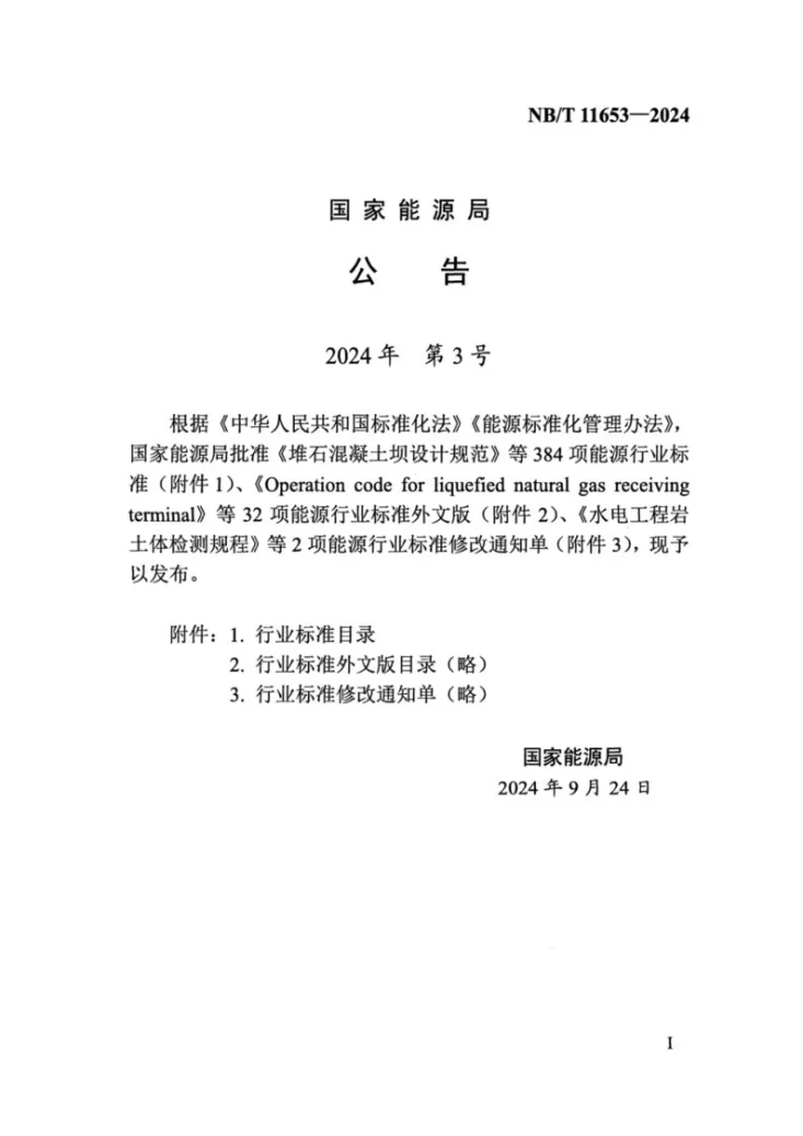 NB/T 11653-2024 海上风电场工程地质灾害勘察技术规程第3页预览图