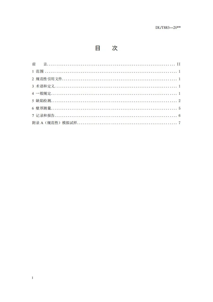 DL/T 883-2025 电站在役铁磁性换热器管远场涡流检验技术导则第2页预览图
