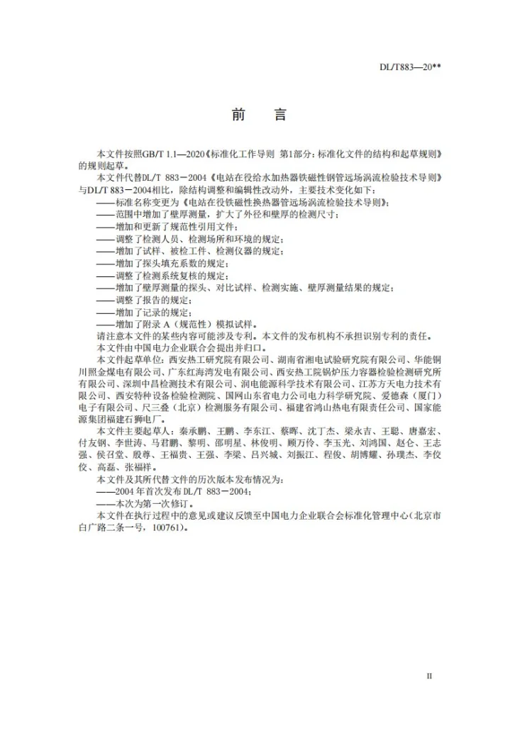 DL/T 883-2025 电站在役铁磁性换热器管远场涡流检验技术导则第3页预览图
