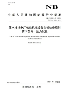NB/T 20312.3-2023预览图