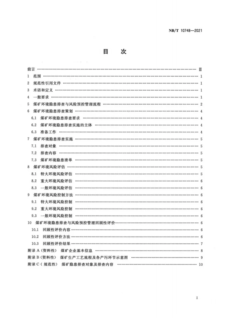 NB/T 10748-2021 煤矿环境隐患排查与风险预控管理规程第2页预览图