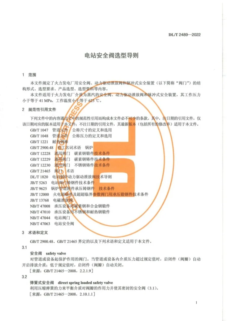 DL/T 2489-2022 电站安全阀选型导则第3页预览图