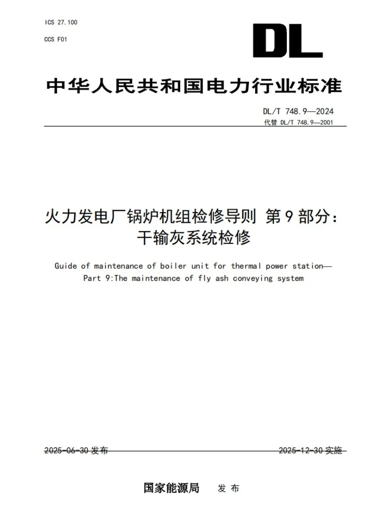 DL/T 748.9-2025 火力发电厂锅炉机组检修导则 第9部分：干输灰系统检修第1页预览图