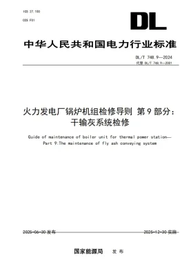 DL/T 748.9-2025预览图