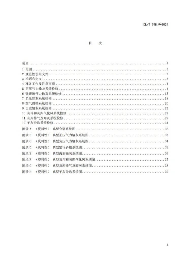 DL/T 748.9-2025 火力发电厂锅炉机组检修导则 第9部分：干输灰系统检修第3页预览图