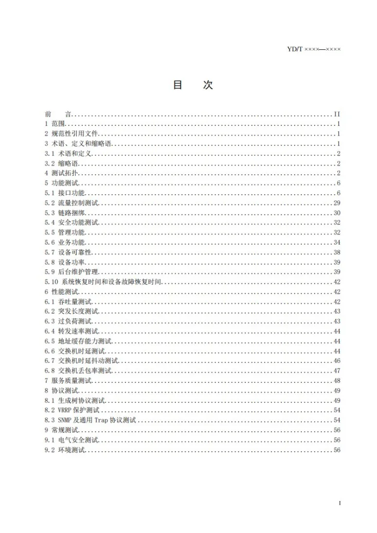 YD/T 1141-2022 以太网交换机测试方法第2页预览图