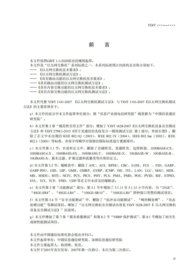 YD/T 1141-2022 以太网交换机测试方法第3页预览图