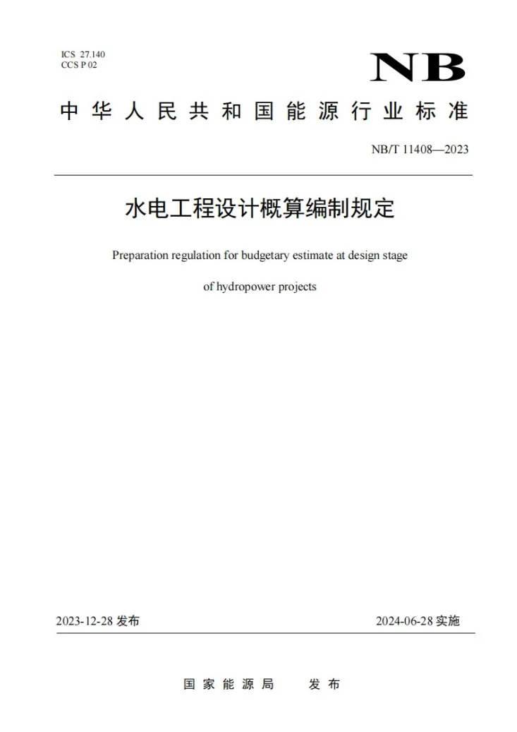 NB/T 11408-2023 水电工程设计概算编制规定第1页预览图