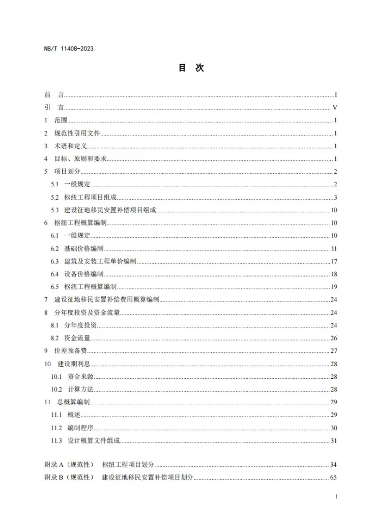 NB/T 11408-2023 水电工程设计概算编制规定第3页预览图
