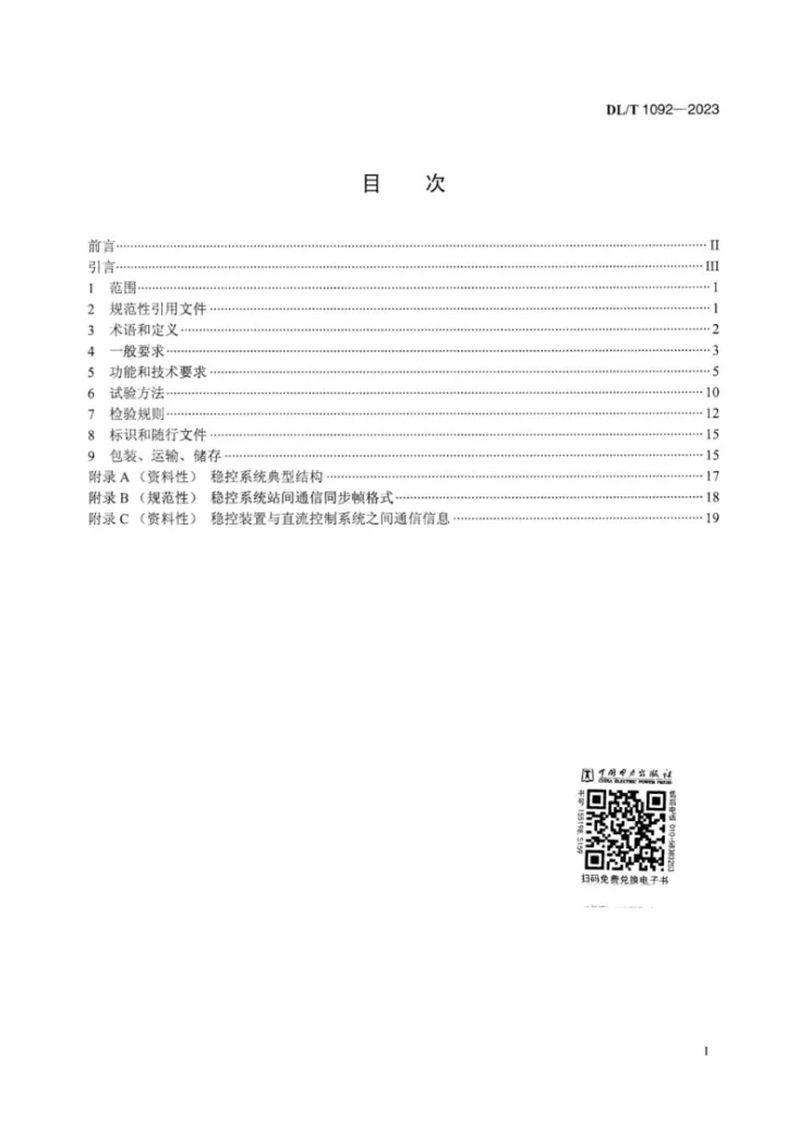 DL/T 1092-2023 电力系统安全稳定控制系统通用技术条件第3页预览图