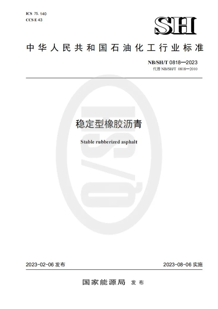 NB/SH/T 0818-2023 稳定型橡胶沥青第1页预览图