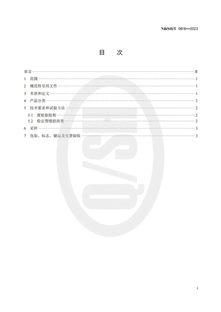 NB/SH/T 0818-2023 稳定型橡胶沥青第2页预览图
