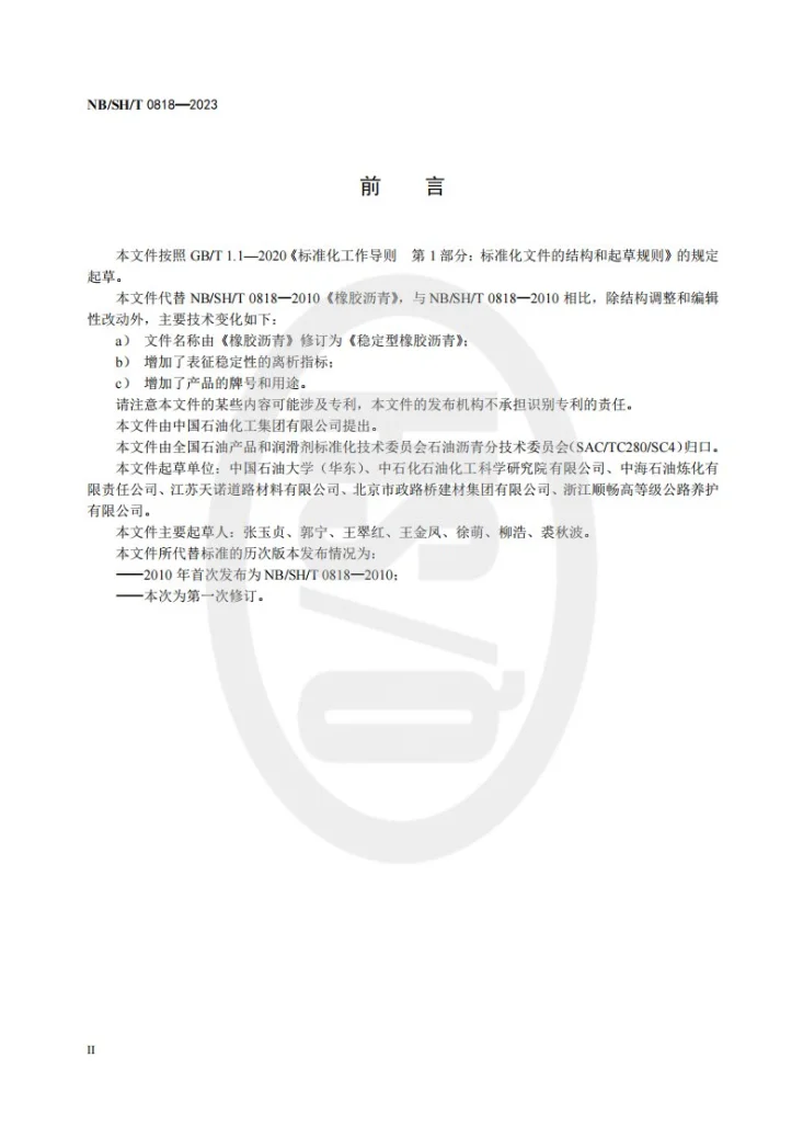 NB/SH/T 0818-2023 稳定型橡胶沥青第3页预览图
