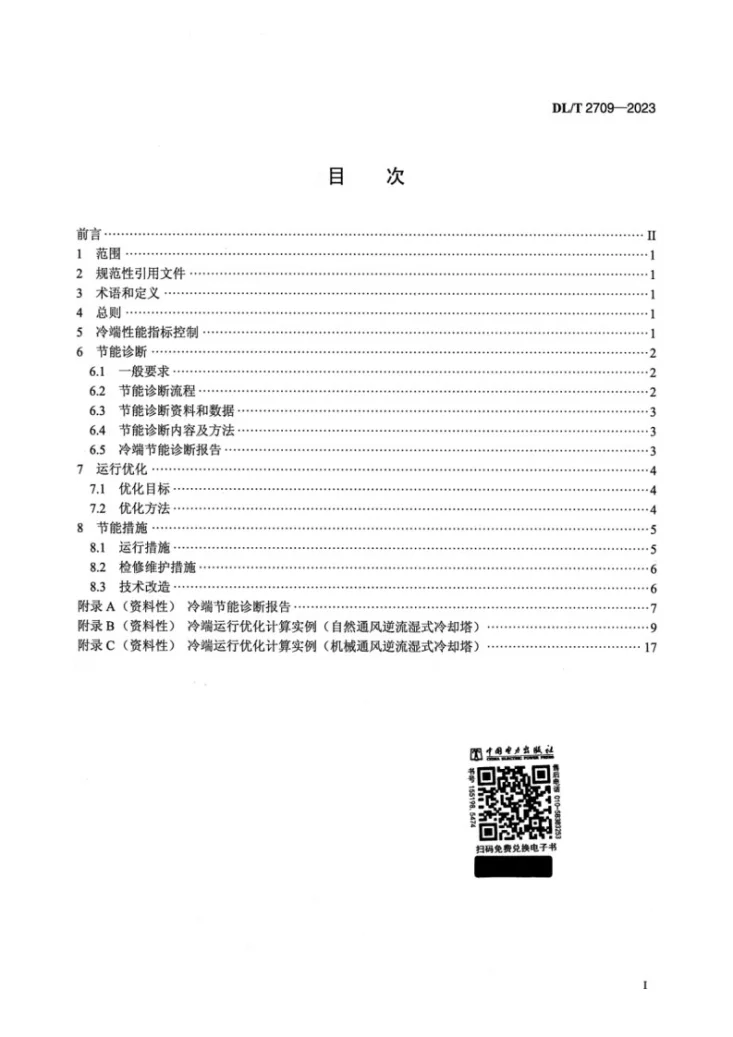 DL/T 2709-2023 汽轮发电机组冷端节能管理导则第2页预览图