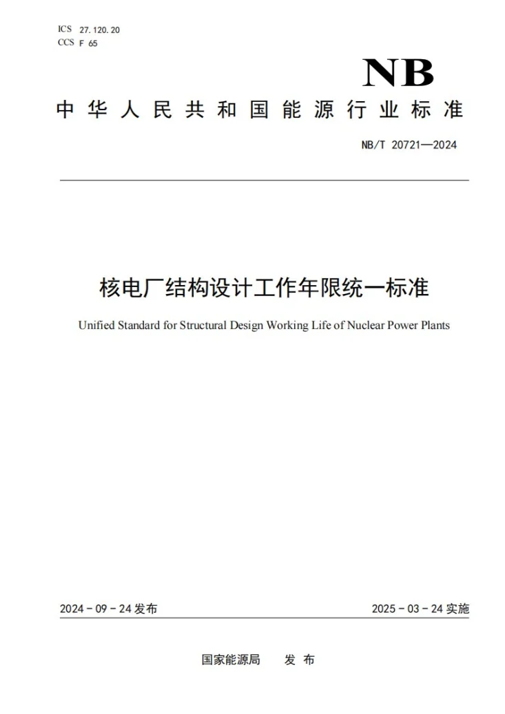 NB/T 20721-2024 核电厂结构设计工作年限统一标准第1页预览图