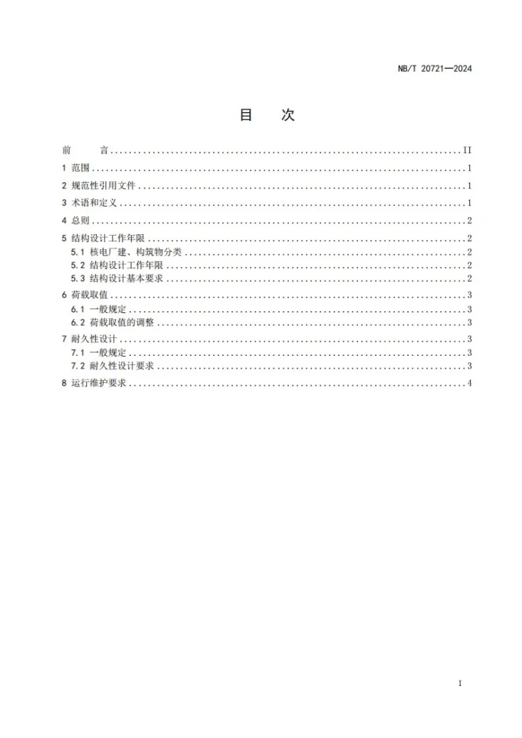 NB/T 20721-2024 核电厂结构设计工作年限统一标准第2页预览图