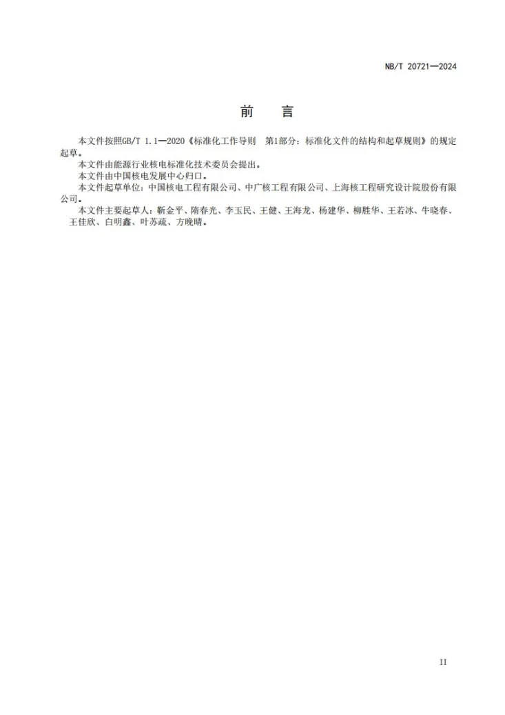 NB/T 20721-2024 核电厂结构设计工作年限统一标准第3页预览图