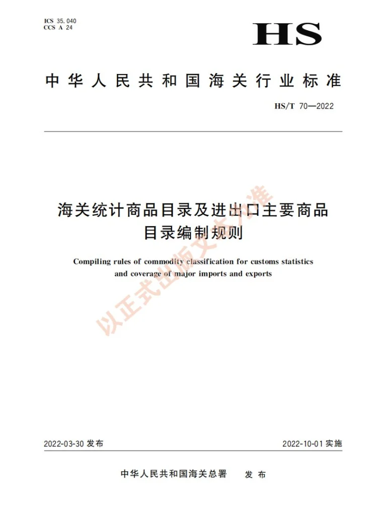 HS/T 70-2022 海关统计商品目录及进出口主要商品目录编制规则第1页预览图