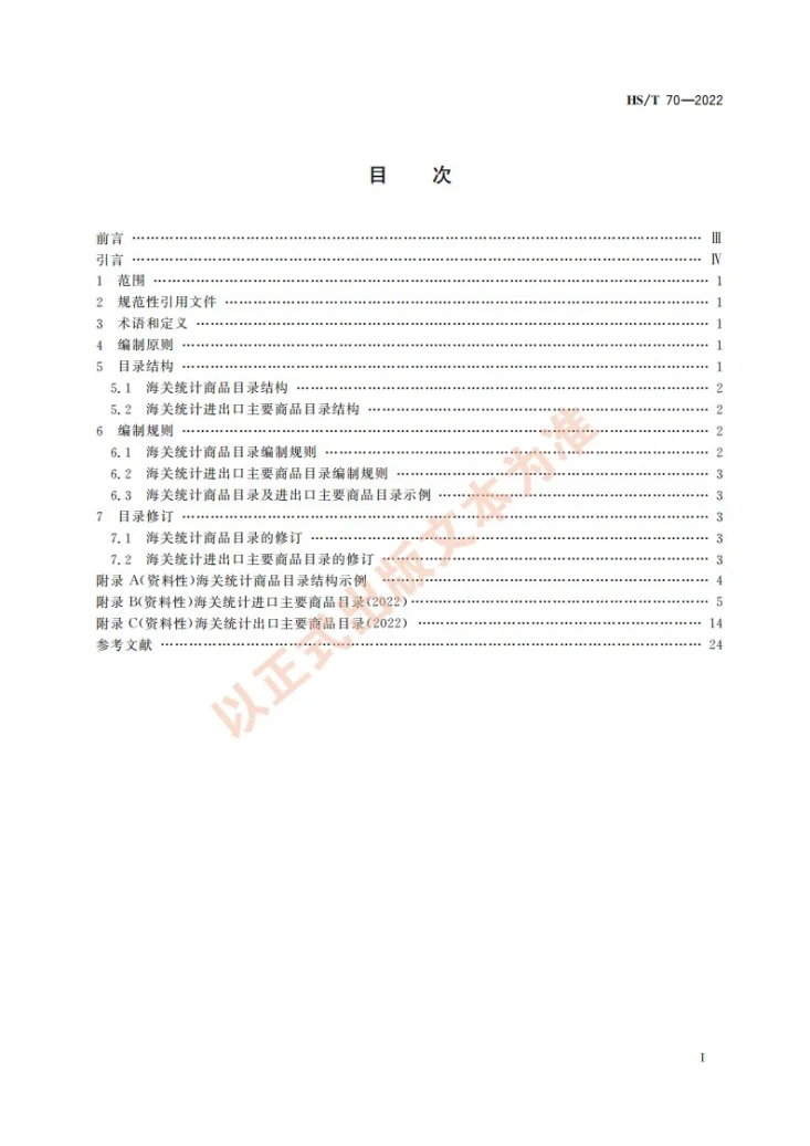HS/T 70-2022 海关统计商品目录及进出口主要商品目录编制规则第3页预览图