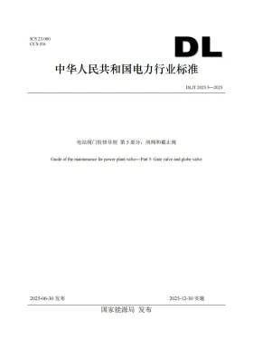 DL/T 2025.5-2025预览图