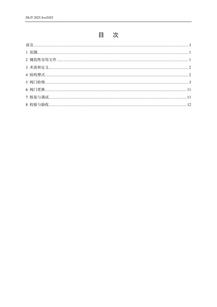 DL/T 2025.5-2025 电站阀门检修导则 第5部分:闸阀和截止阀第2页预览图