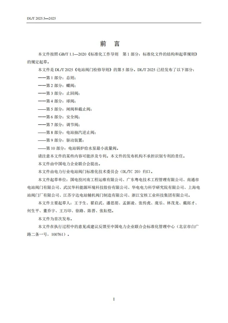 DL/T 2025.5-2025 电站阀门检修导则 第5部分:闸阀和截止阀第3页预览图