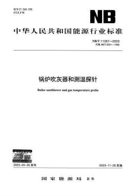 NB/T 11267-2023预览图