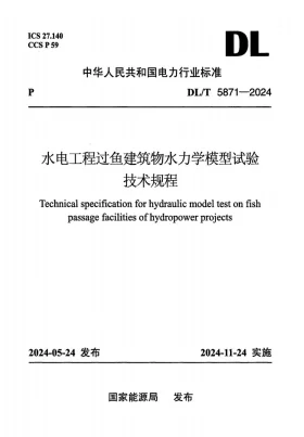 DL/T 5871-2024预览图