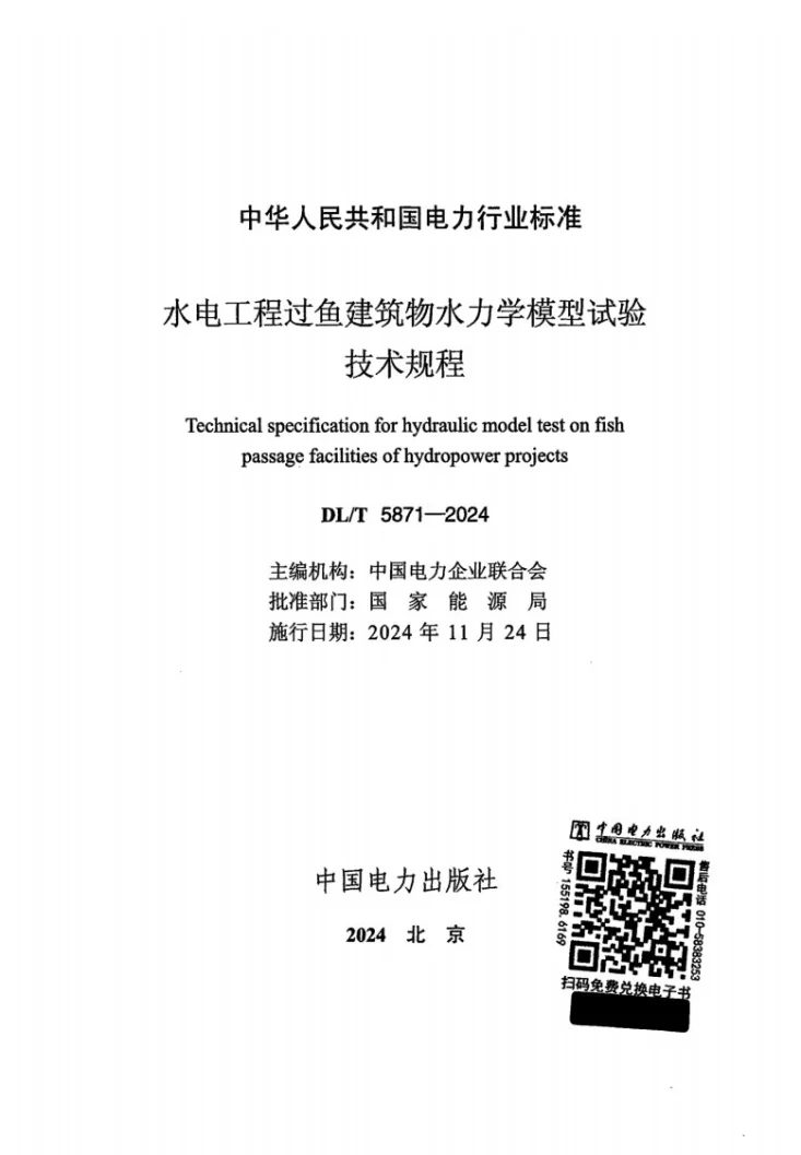 DL/T 5871-2024 水电工程过鱼建筑物水力学模型试验技术规程第2页预览图