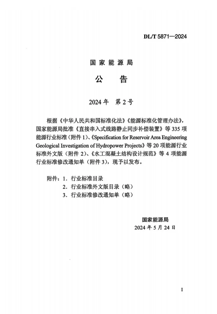 DL/T 5871-2024 水电工程过鱼建筑物水力学模型试验技术规程第3页预览图