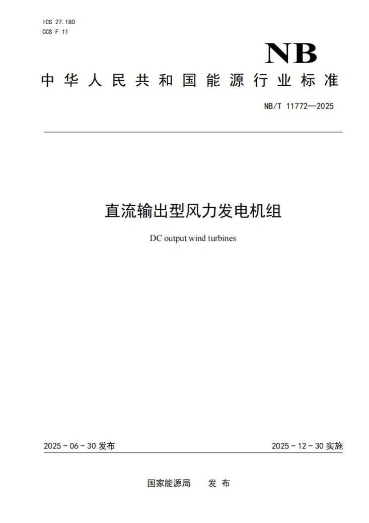 NB/T 11772-2025 直流输出型风力发电机组第1页预览图