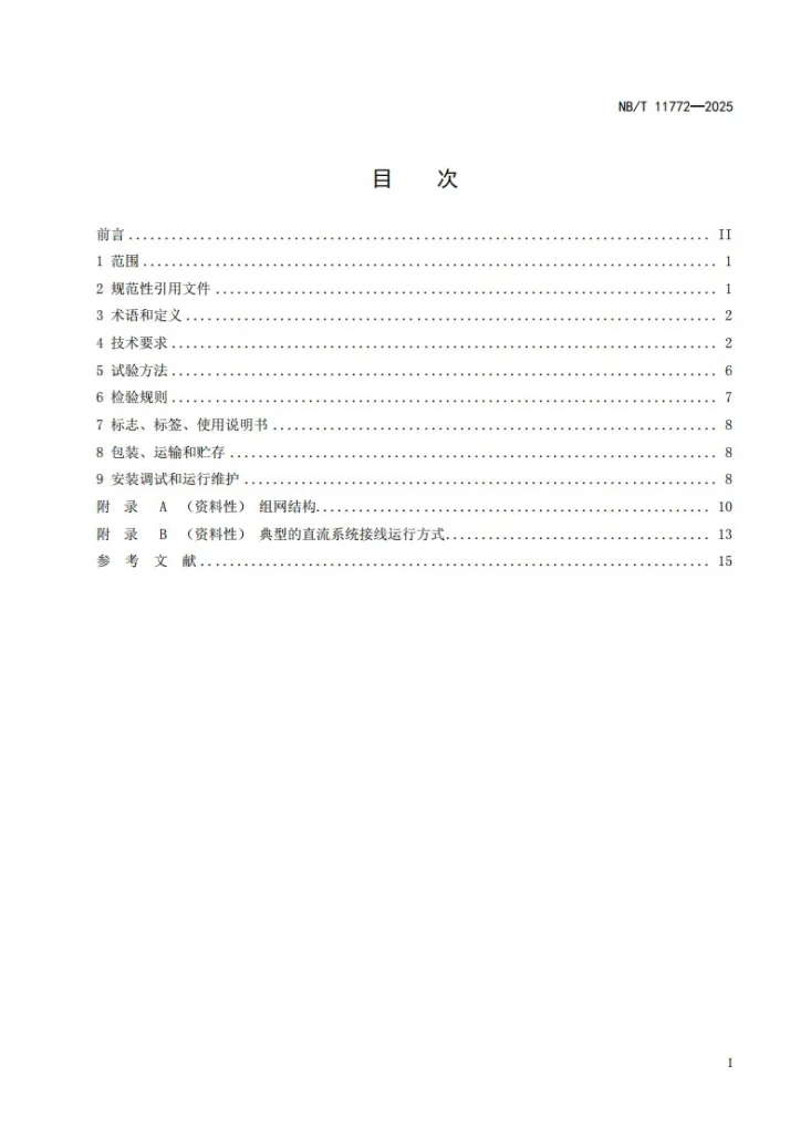 NB/T 11772-2025 直流输出型风力发电机组第3页预览图