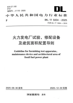 DL/T 5004-2025预览图