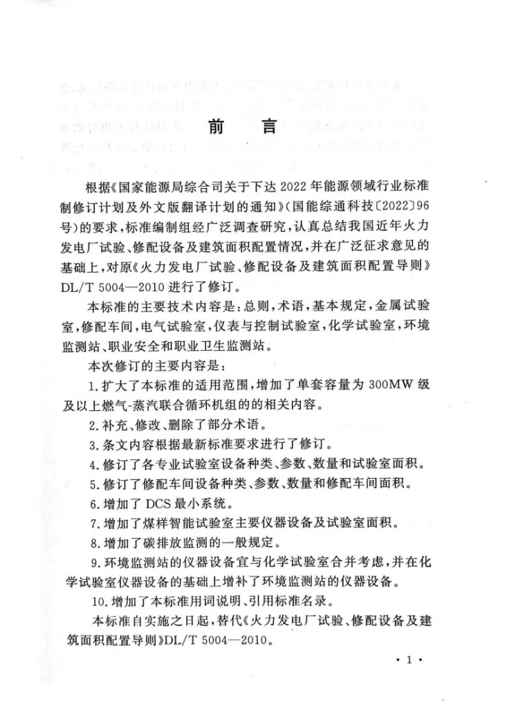 DL/T 5004-2025 火力发电厂试验、修配设备及建筑面积配置导则第3页预览图