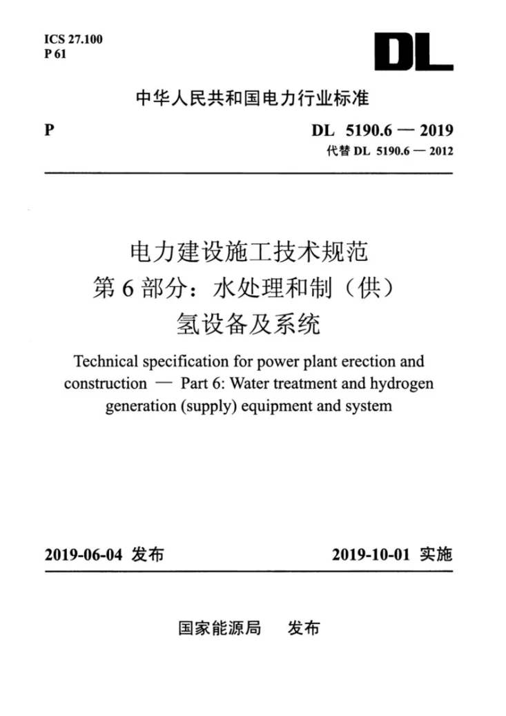 DL 5190.6-2019 电力建设施工技术规范  第6部分：水处理和制（供）氢设备及系统第1页预览图